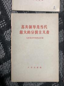 1963年 九评 评苏共中央的公开信 9本全套