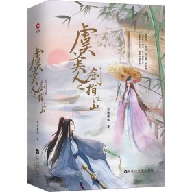 當(dāng)當(dāng)正版 虞美人之劍指江山(2冊(cè)) 聞情解佩 9787550030428 百花洲文藝出版社