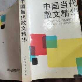 中国当代散文精华