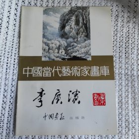 中国当代艺术家画库（张建中、张之仁、李广滨）三本合售