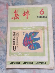 集邮(1986年第6期)