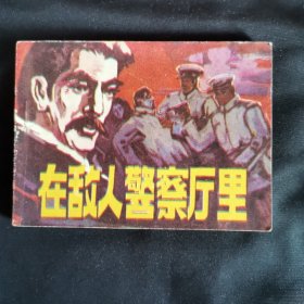 在敌人警察厅里连环画