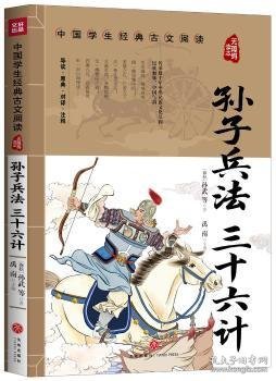 孙子兵法三十六计中国学生经典古文阅读无障碍读本