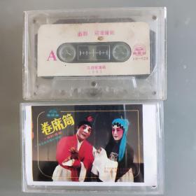 古吹台曲剧磁带（寇准背靴，卷席筒）两盘