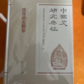 中国史研究历程 9册