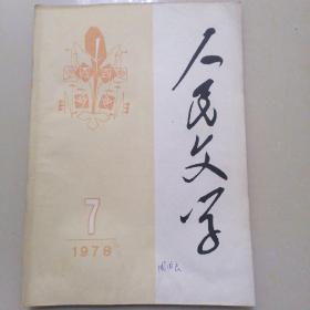 人民文学1978年7月