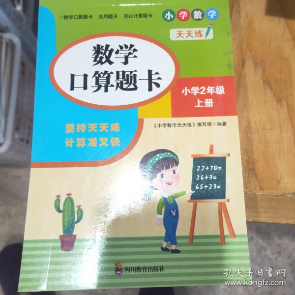 （全套3本）小学数学天天练二年级（上册）口算题卡+应用题卡+竖式计算题卡（人教版）