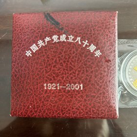 纪念银章   ［中国共产党成立80周年纪念］1921-2001