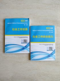 2023年度全国社会工作者职业水平考试应试指导教材（初级）社会工作实务+社会工作综合能力（套装共2册）