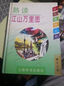 《熟读江山万里图》少儿熟读丛书 上海辞书出版社@---1