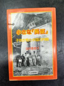 《小小“长征”， 一个日本儿童眼中的中国内战》日文原版，详见图片及描述
