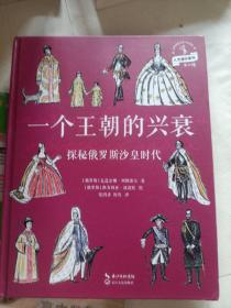 一个王朝的兴衰：探秘俄罗斯沙皇时代