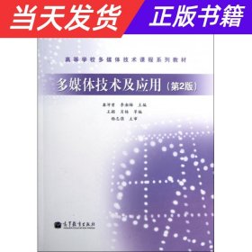 高等学校多媒体技术课程系列教材：多媒体技术及应用（第2版）