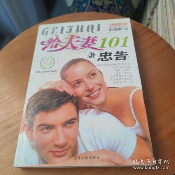 给夫妻101条忠告