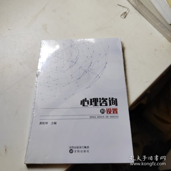 心理咨询的设置