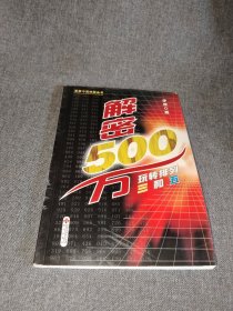 解密500万：玩转排列三和五