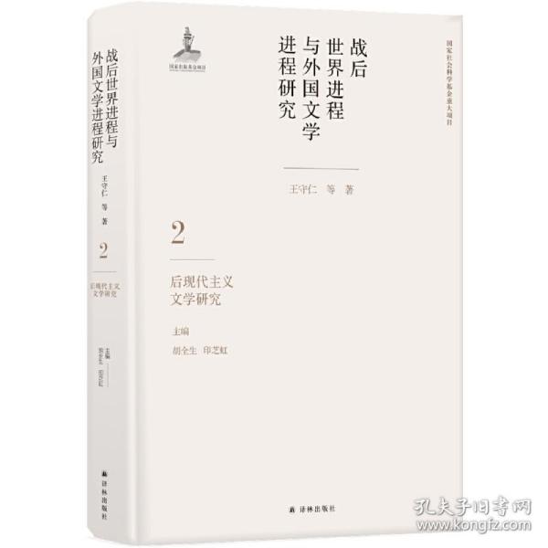 战后世界进程与外国文学进程研究（二）:后现代主义文学研究