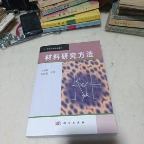 21世纪高等院校教材：材料研究方法