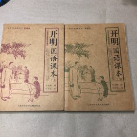 开明国语课本（上下册）