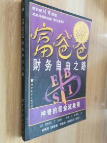 富爸爸财务自由之路：神奇的现金流象限