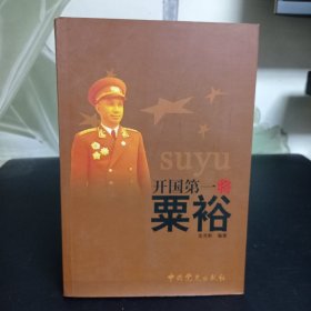 开国第一将粟裕