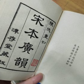 重校宋本广韵-附索引