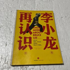 知中·再认识李小龙：你以为他是一介武夫，其实你根本不了解他