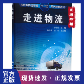 走進(jìn)物流 9787122071972