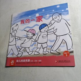 幼儿阅读资源 我的一家（小班下）