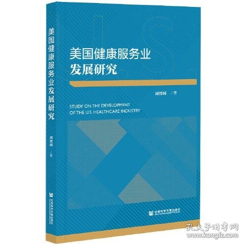 美国健康服务业发展研究