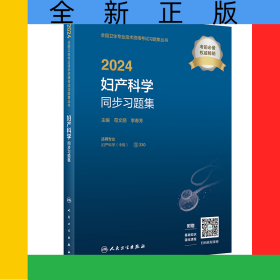 2024妇产科学同步习题集