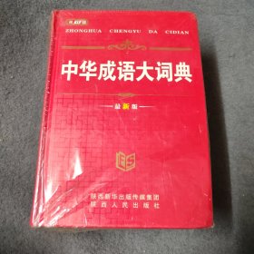 中华现代汉语大词典（最新版）