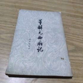 董解元西厢记(缺版权页)[L----8]