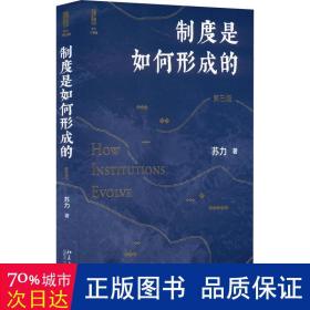 制度是如何形成的（第三版） 法学家苏力教授领您一同关注社会与法律热点，值得一读再读的好书  新版