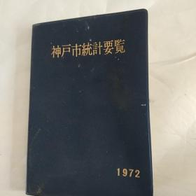 神户市统计要览（日文，中文，1972年小开本64开，总169页）
（内页内容有:日本神户市的人口，经济，工业，产业，交通，保险，住宅，文化，娱乐，教育，公园，气象等）