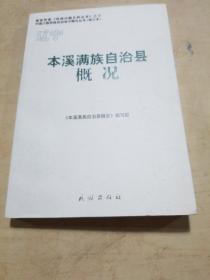 本溪满族自治县概况