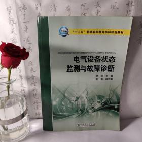 “十三五”普通高等教育本科规划教材 电气设备状态监测与故障诊断