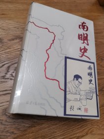 南明史（精装版）（25周年精装纪念版，布艺烫印封面，带一版一次限量编号手绘藏书票，全彩影印顾诚未刊手稿《谈治史》）