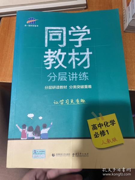 同学教材分层讲练 高中化学 必修1 人教版