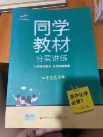 同学教材分层讲练 高中化学 必修1 人教版