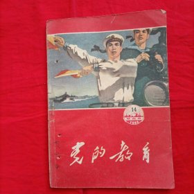 党的教育城市版（1964年第14期）