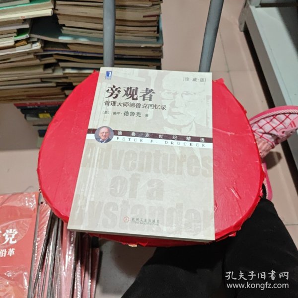 旁观者：管理大师德鲁克回忆录