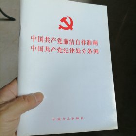 中国共产党廉洁自律准则 中国共产党纪律处分条例（2015版）