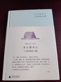 木心谈木心：《文学回忆录》补遗