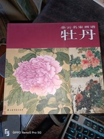 朵云名家画谱：牡丹