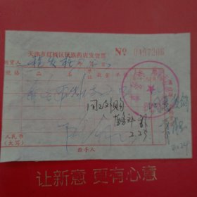 1977年12月3日，天津市红桥区民族药店发货票，天津市红桥区西站药店。（61-3）（生日票据，医疗专题2类票据）