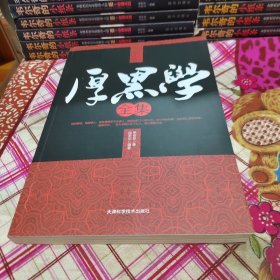 厚黑学全集