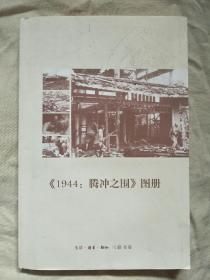 《1944：腾冲之围》图册