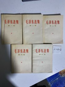 毛泽东选集（1976年）1-5册全