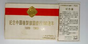 纪念中国机制银元铸行100周年1889-1989 纪念币